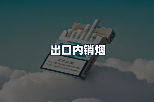 出口内销烟